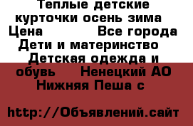Теплые детские курточки осень-зима › Цена ­ 1 000 - Все города Дети и материнство » Детская одежда и обувь   . Ненецкий АО,Нижняя Пеша с.